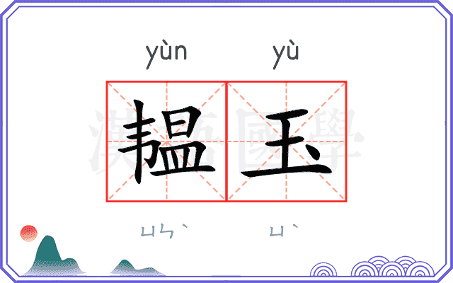 韫玉