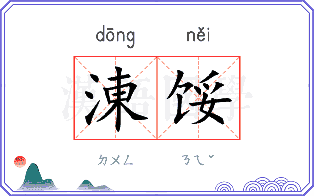 涷馁