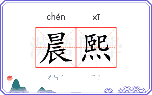 晨熙