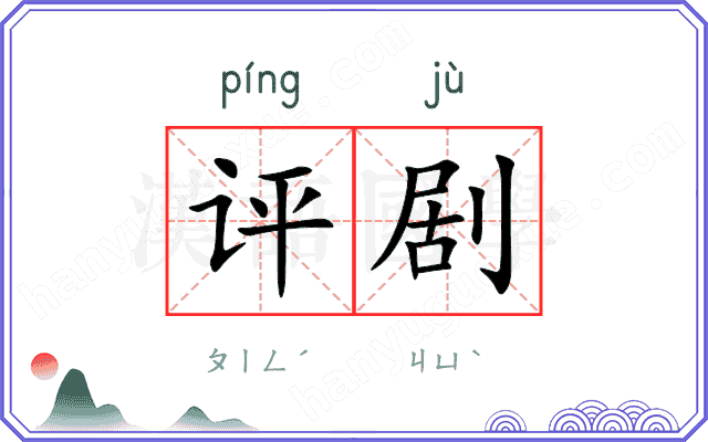 评剧