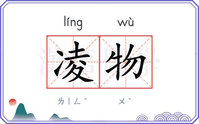 凌物