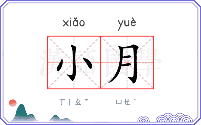 小月