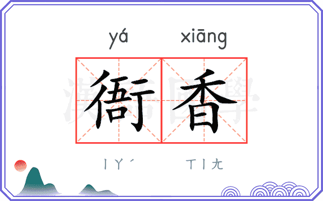 衙香