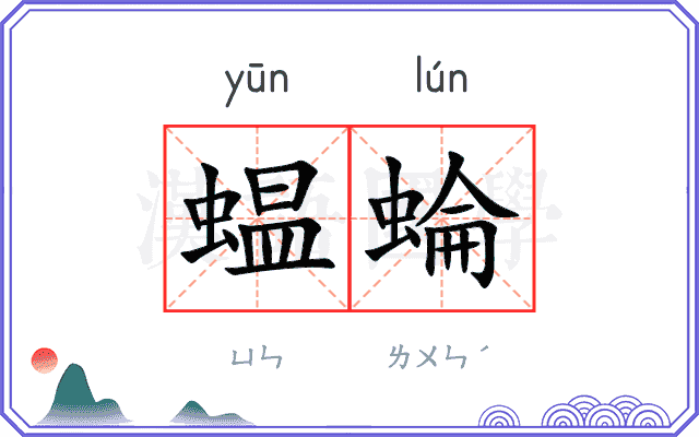 蝹蜦
