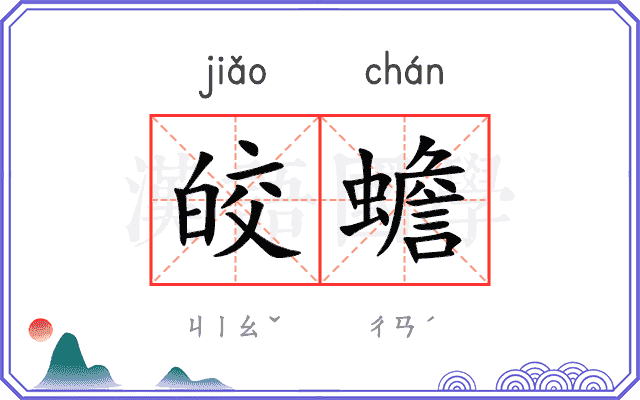 皎蟾