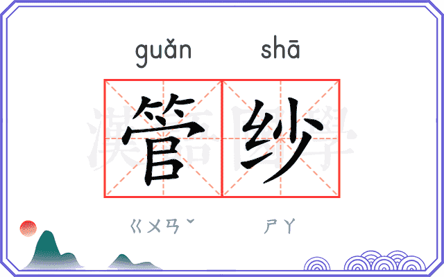 管纱
