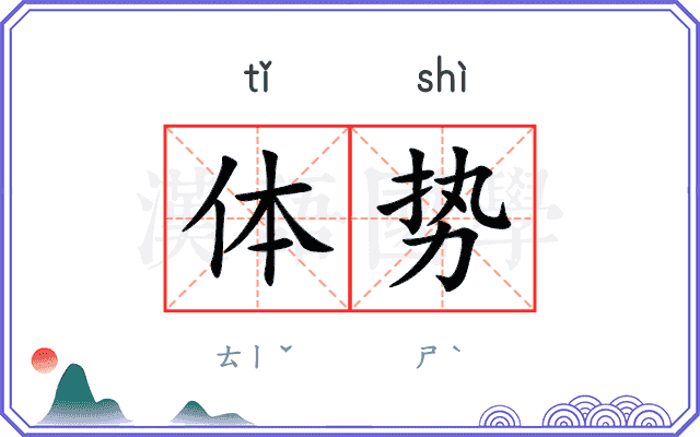 体势