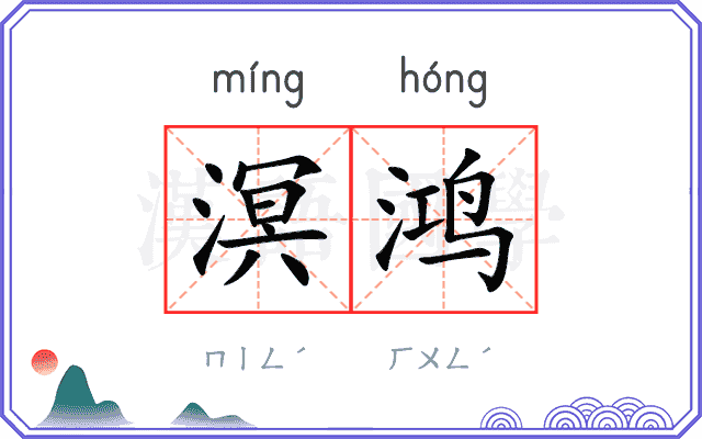 溟鸿
