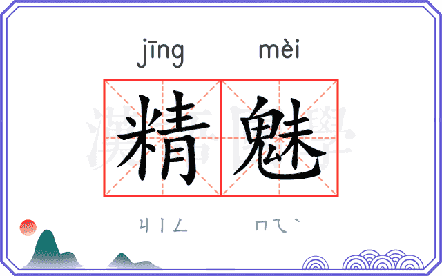 精魅