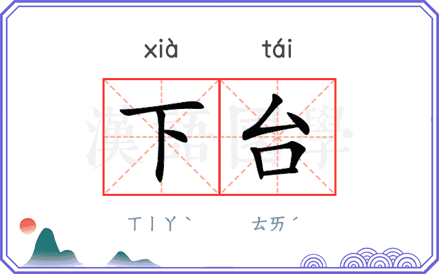 下台
