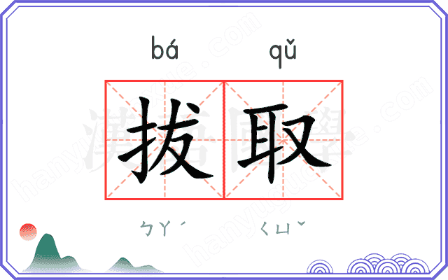 拔取