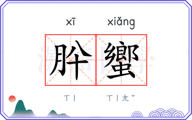 肸蠁