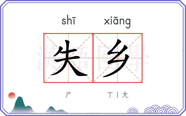 失乡