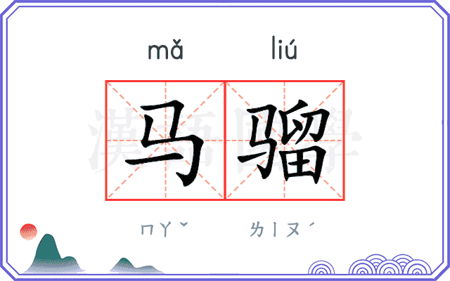 马骝