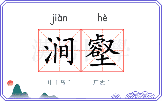 涧壑