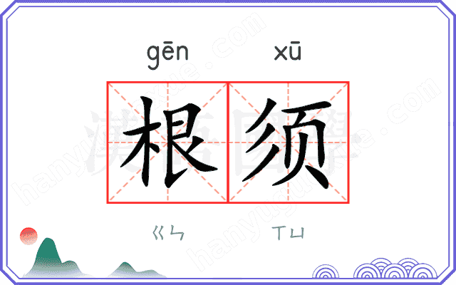 根须