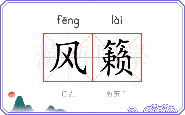 风籁