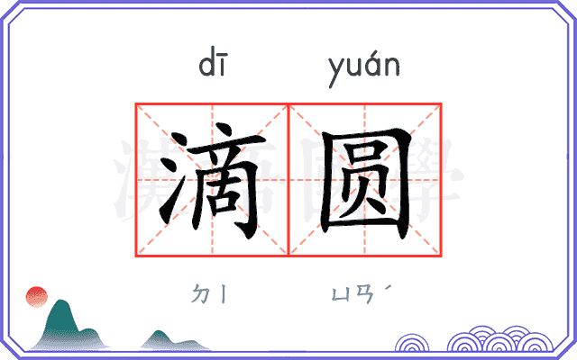 滴圆