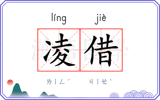 凌借