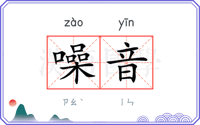 噪音