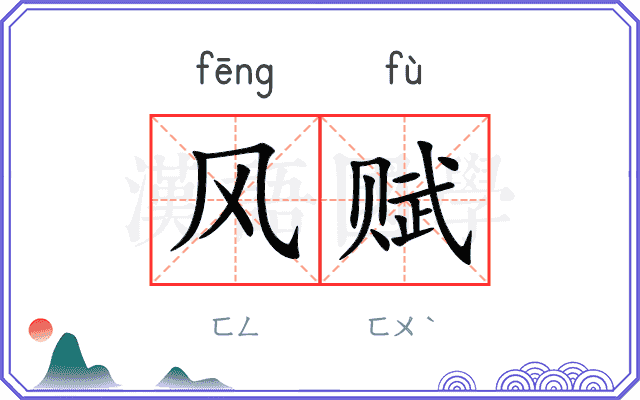 风赋