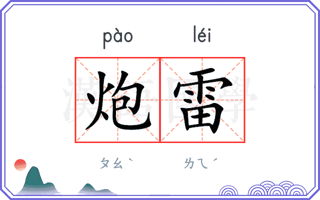 炮雷