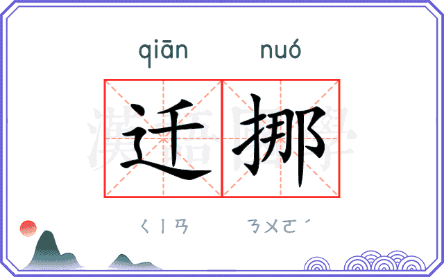 迁挪