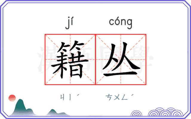 籍丛