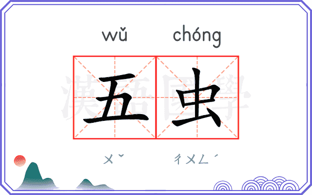 五虫