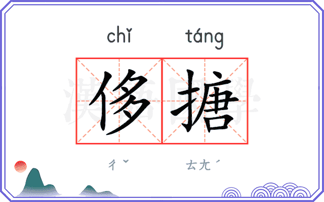 侈搪
