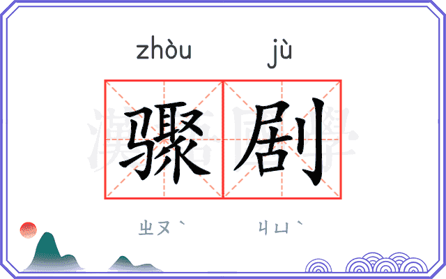 骤剧