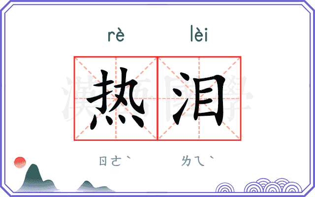 热泪