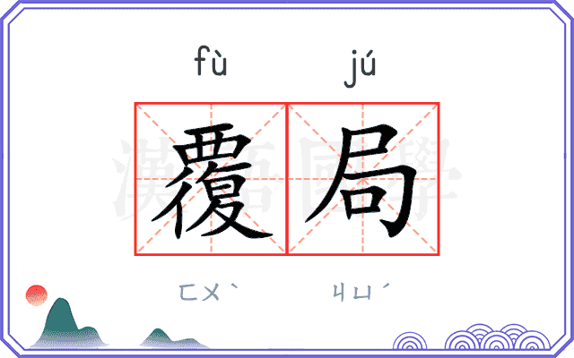 覆局