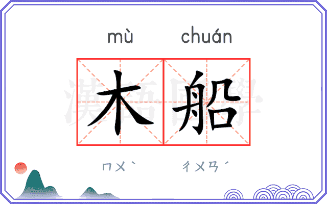 木船