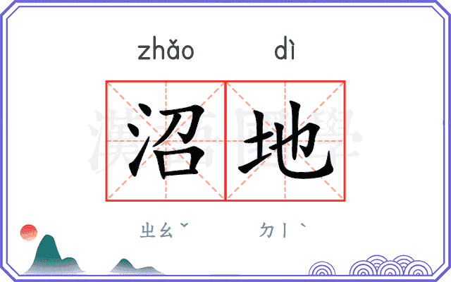 沼地