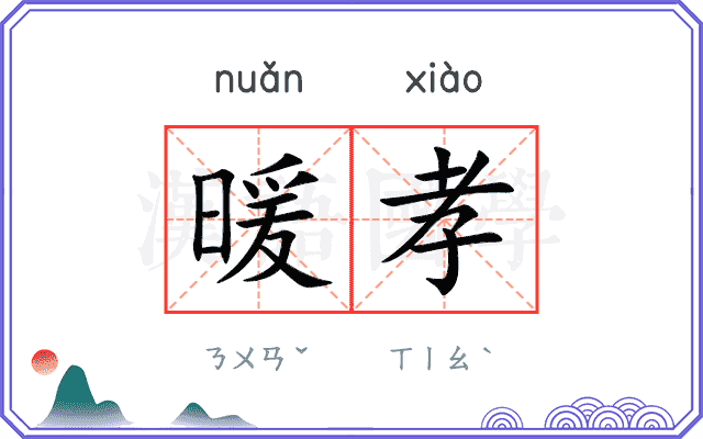 暖孝