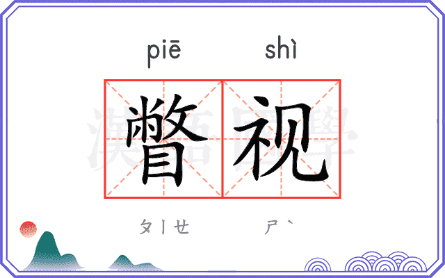 瞥视