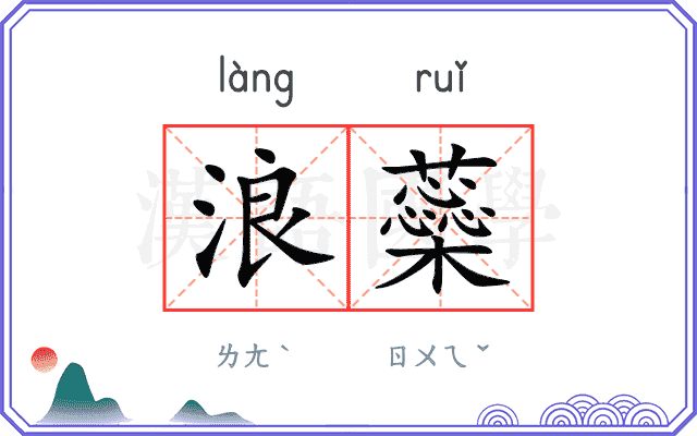 浪蘂