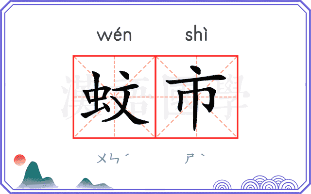蚊市