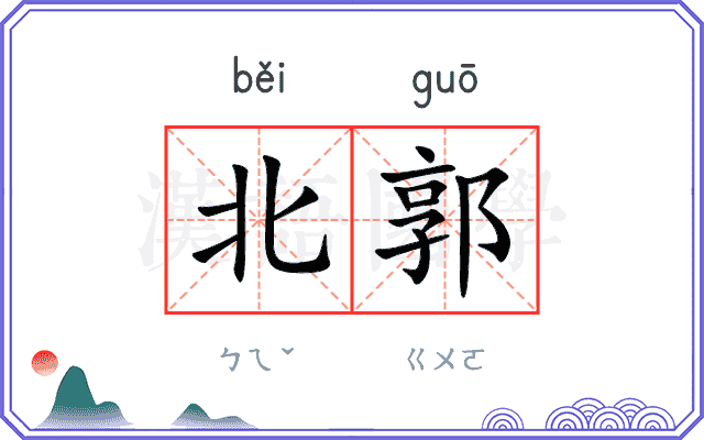 北郭