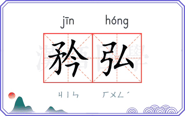 矜弘