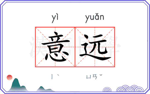 意远