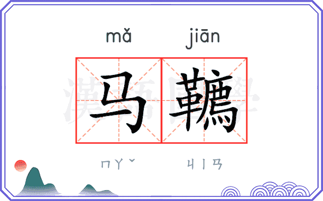 马韀