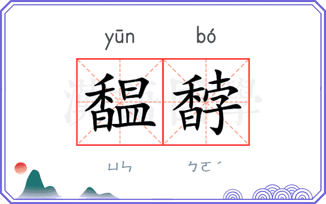 馧馞
