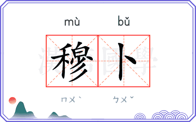 穆卜