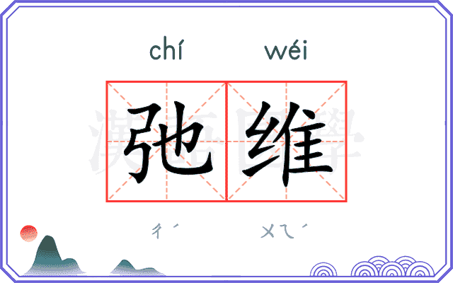 弛维