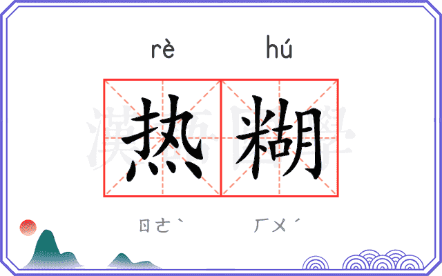 热糊