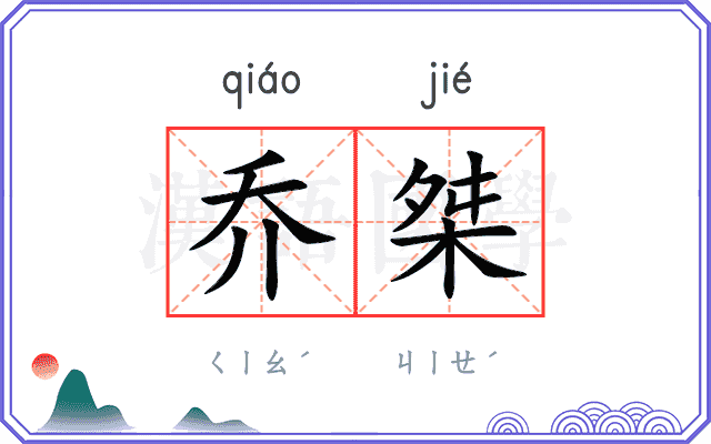 乔桀