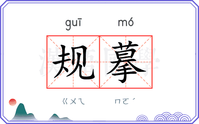 规摹