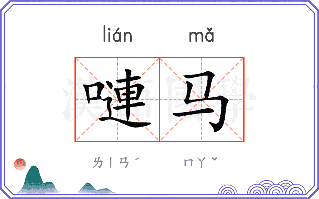 嗹马